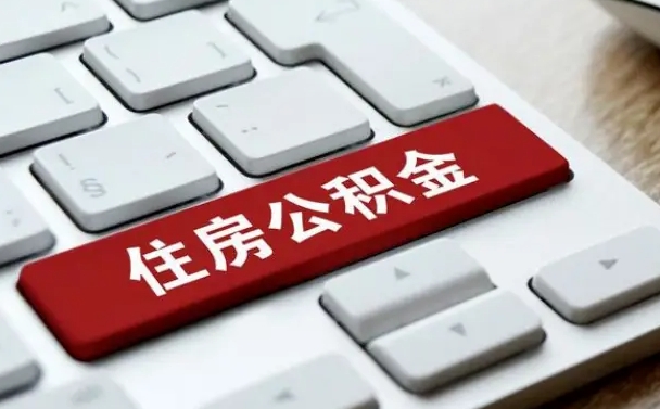 燕郊有中介能提取公积金吗（燕郊有中介可以把住房公积金全部取出来吗）